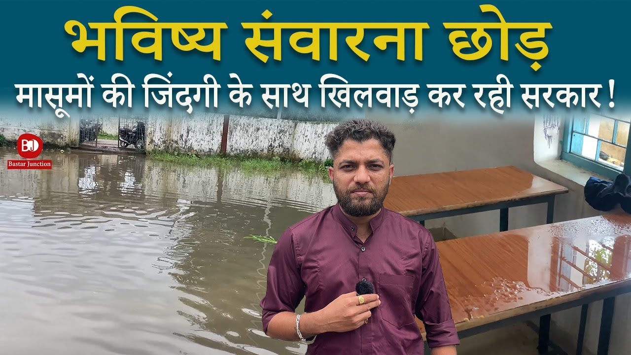 भविष्य संवारना छोड़ मासूमों की जिंदगी के साथ खिलवाड़ कर रही सरकार!