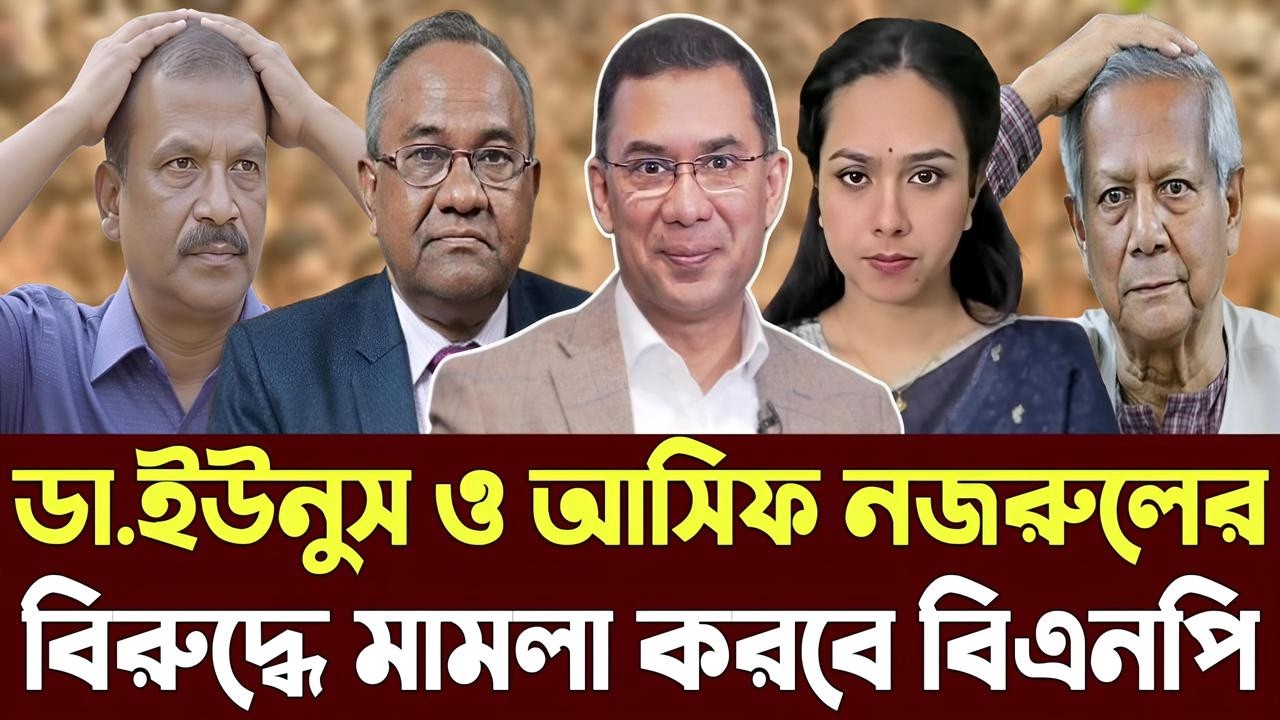 ডা.ইউনুস ও আসিফ নজরুলের বিরুদ্ধে দেশ'দ্রো'হীর মা'মলা করবে বিএনপি | ভয়ানক তথ্য ফাঁস | Talk Show