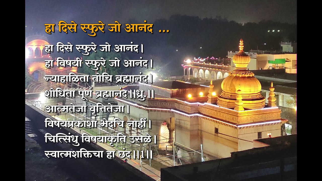 Ha dise sfure jo anand - हा दिसे स्फुरे जो आनंद - by Shri Martand Manik Prabhu Maharaj