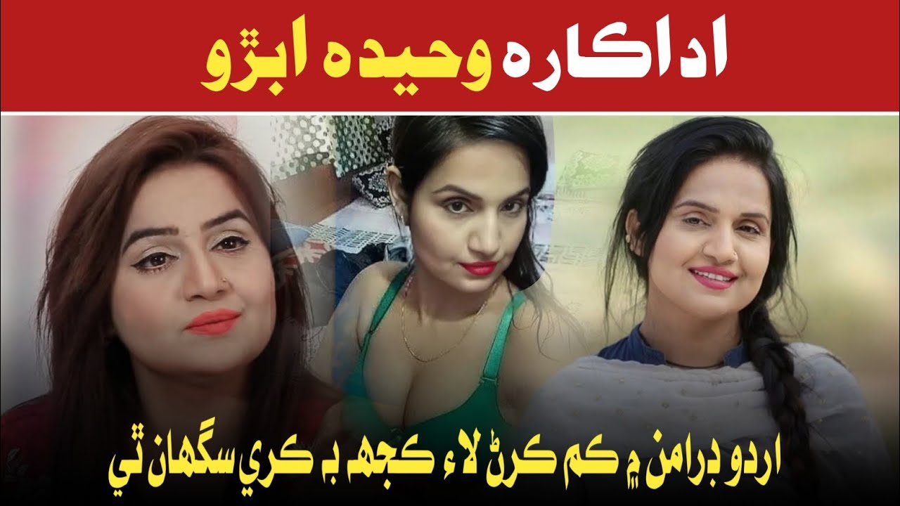 Waheeda Abro Ji Kahani | وحيده ابڙو جي ڪهاڻي | Waheeda Abro Life Biography in Sindhi | Waheeda Abro