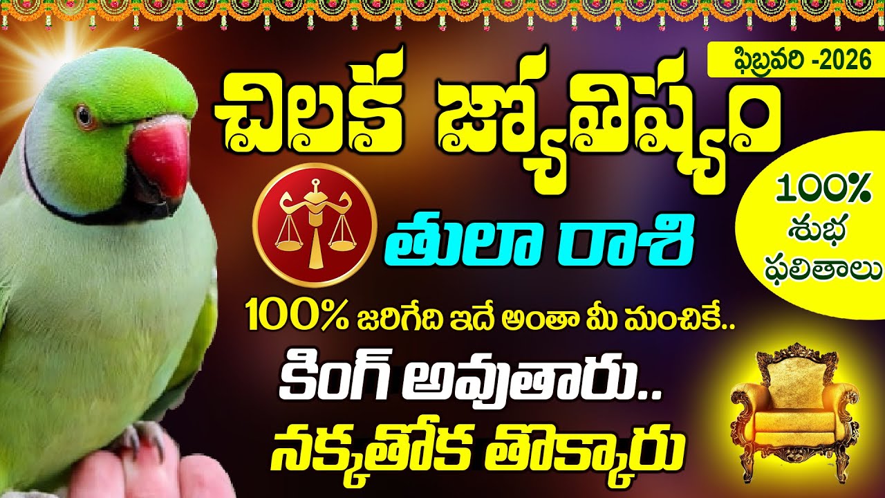 తులారాశి వారికీ బోళాశంకరుడు వచ్చారు.. Thula Rashi 2026 February Chiluka Rasi Phalithalu