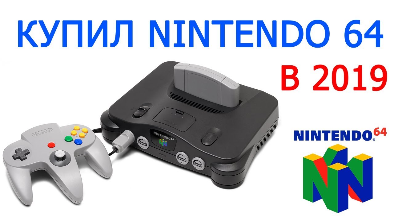 Купил Nintendo 64 в коллекцию