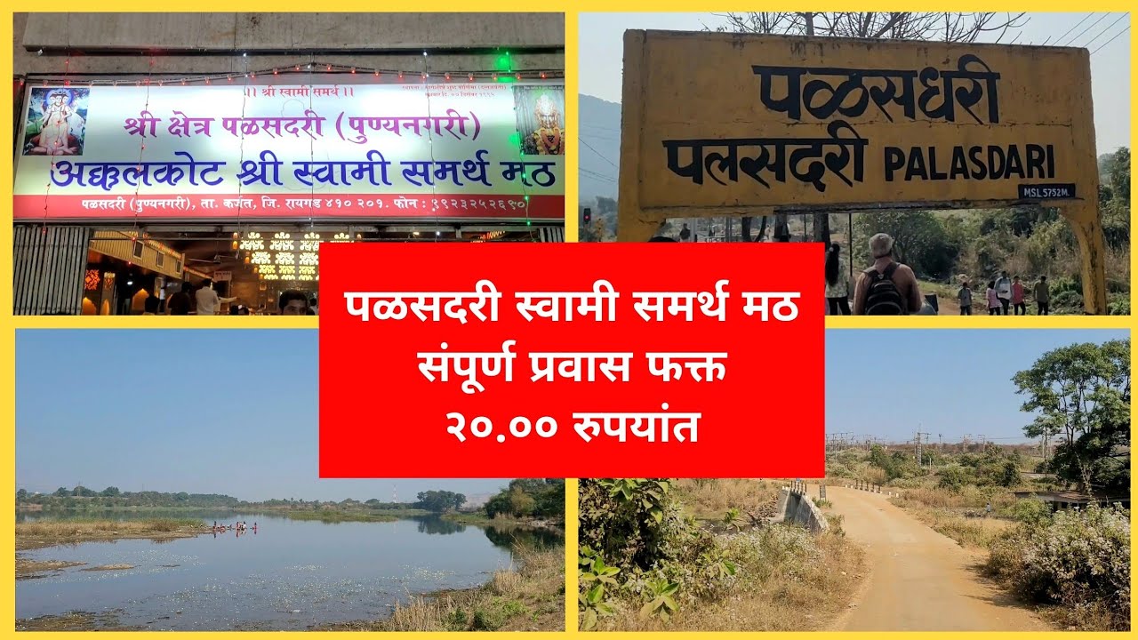पळसदरी स्वामी समर्थ मठ संपूर्ण प्रवास फक्त २०.०० रुपयांत 