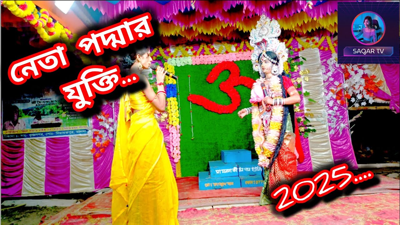 নেতা পদ্মার যুক্তি।। মনসা গান।। টিটি পাড়া।। Jai ma mansha.. সাগর দাস M- 6297586589//🥰🥰