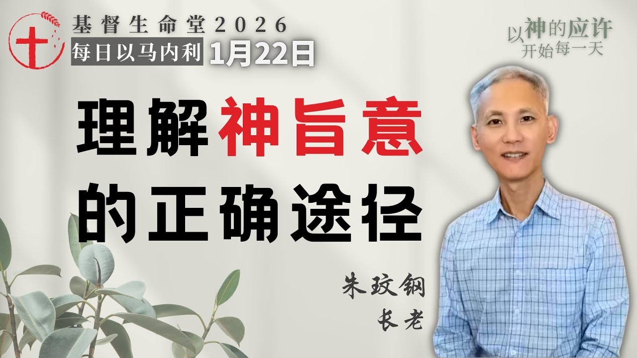 理解神旨意的正确途径｜每日 - 20260122