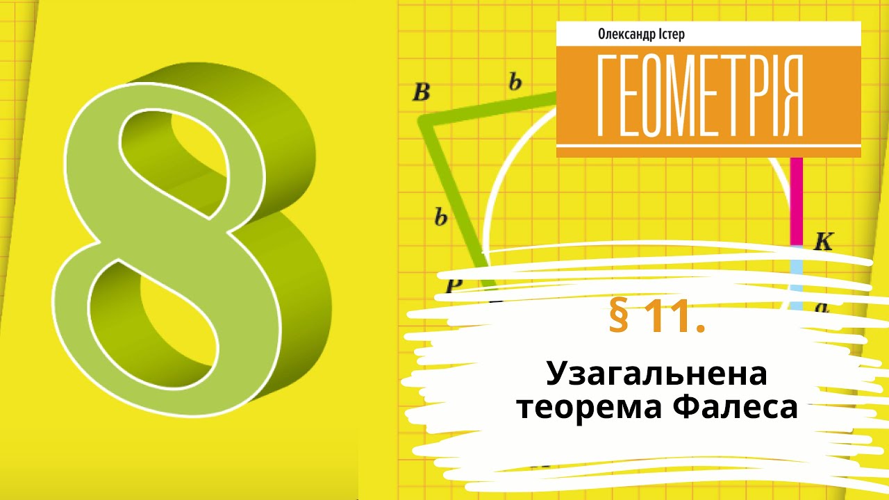 § 11. Узагальнена теорема Фалеса