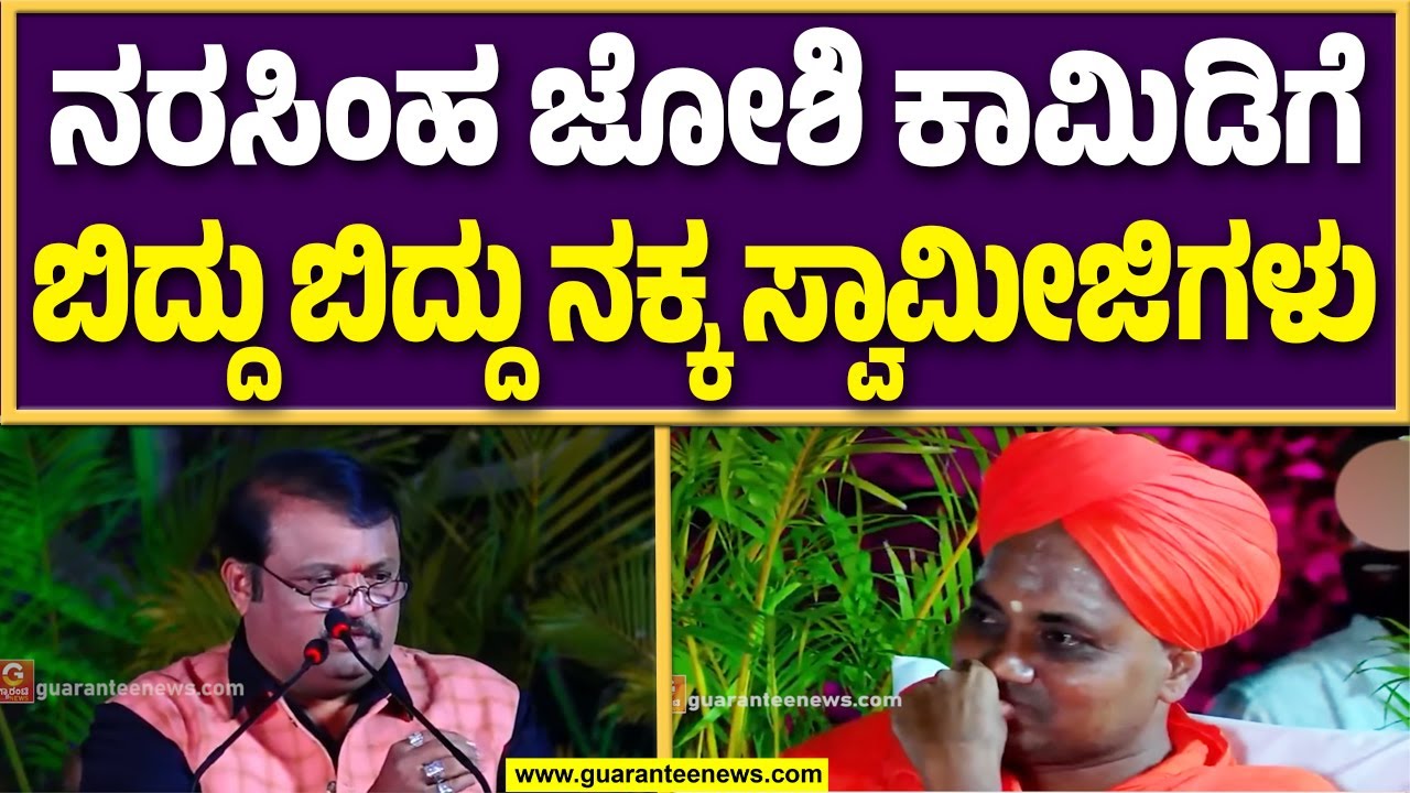 ಕೊಪ್ಪಳ ಗವಿಸಿದ್ದೇಶ್ವರ ಜಾತ್ರೆಯ ಹಾಸ್ಯ ಸಂಜೆಯಲ್ಲಿ ಜನರನ್ನು ನಕ್ಕು ನಲಿಸಿದ ಹಾಸ್ಯ ಕಲಾವಿದ ನರಸಿಂಹ ಜೋಶಿ..!