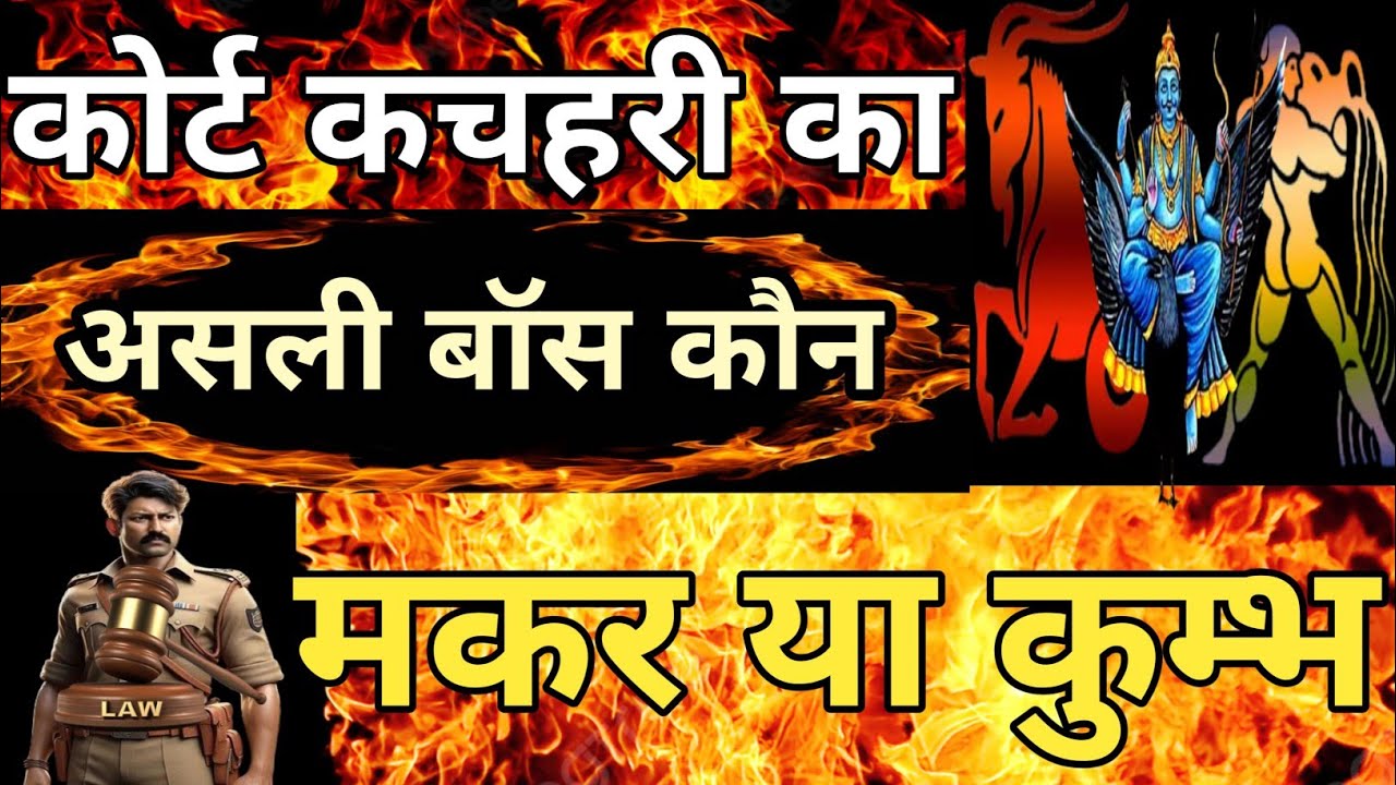 कोर्ट कचहरी मुकदमो का असली बॉस कौन मकर या कुम्भ #astrology,#Makarkumbh,#Courtcase,