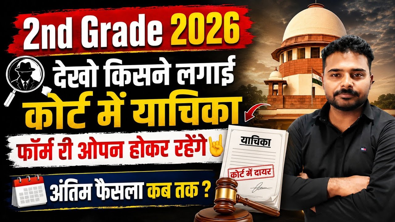 अब फॉर्म री ओपन होकर ही रहेंगे ✌️2nd Grade Form Reopen 2026 | 2nd Grade Exam Date 2026