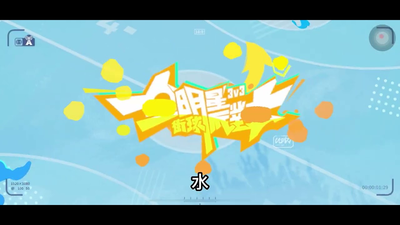 練習全明星接球派對