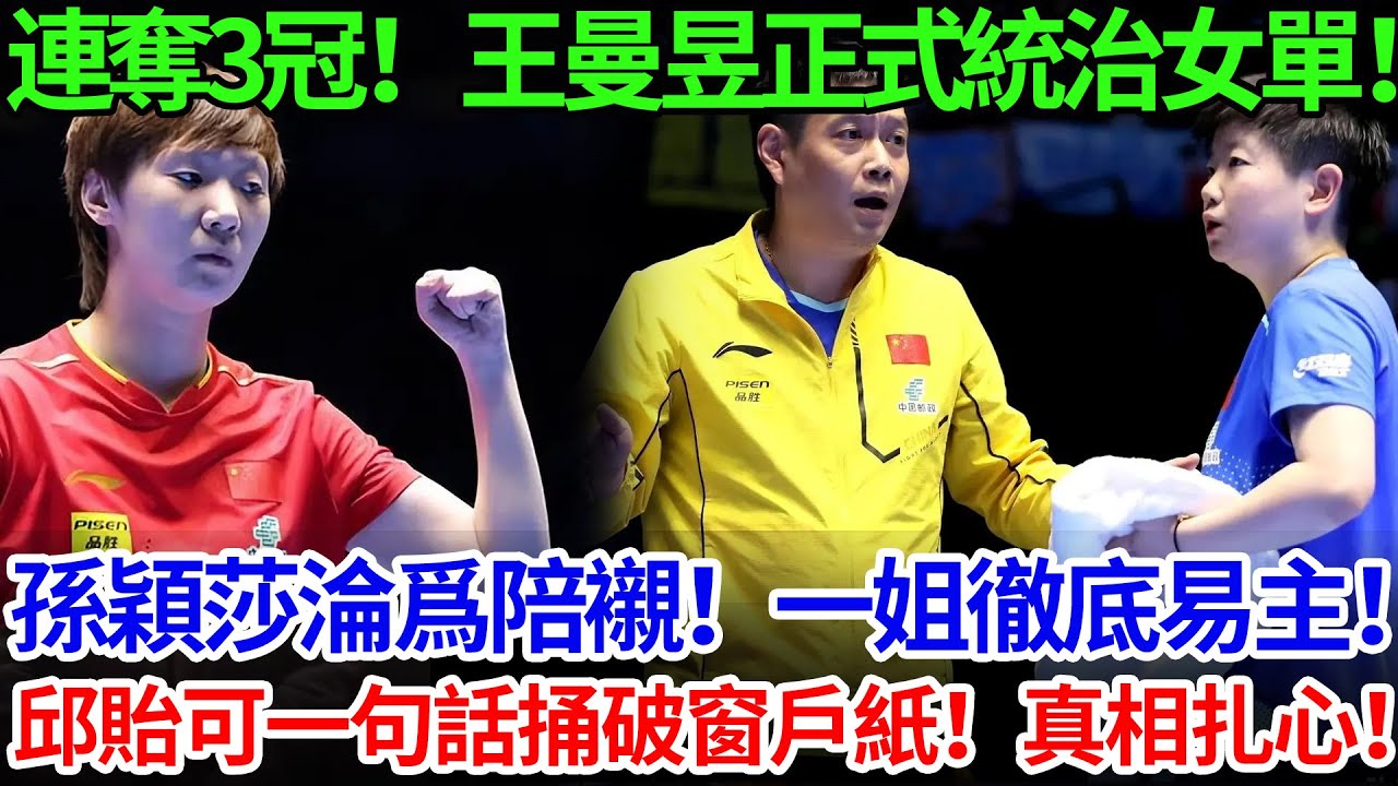 連奪3冠！王曼昱正式統治女單！孫穎莎淪爲陪襯！一姐徹底易主！邱貽可一句話捅破窗戶紙！真相扎心！#王曼昱 #孫穎莎 #香港總決賽 #国球乒乓