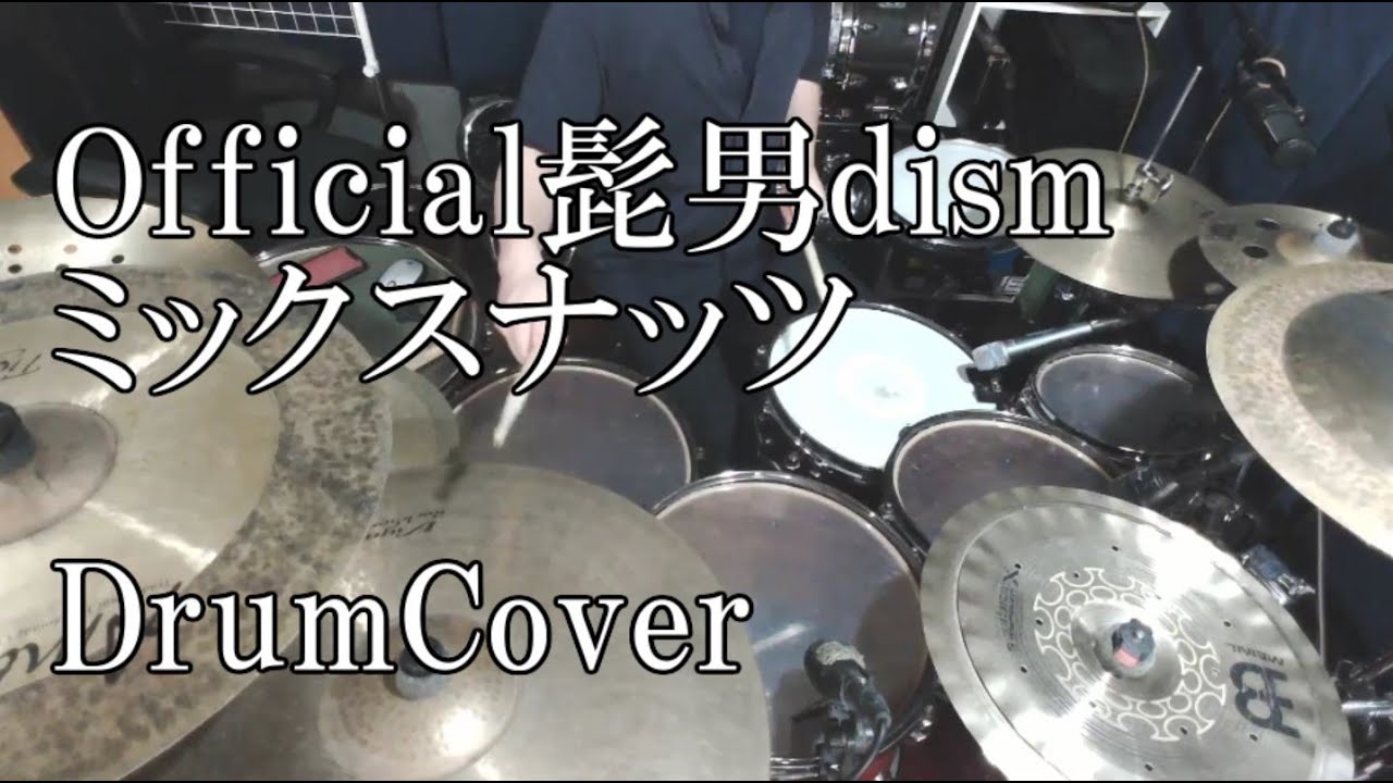【DrumCover】Official髭男dism - ミックスナッツ SPY×FAMILY OP【叩いてみた】