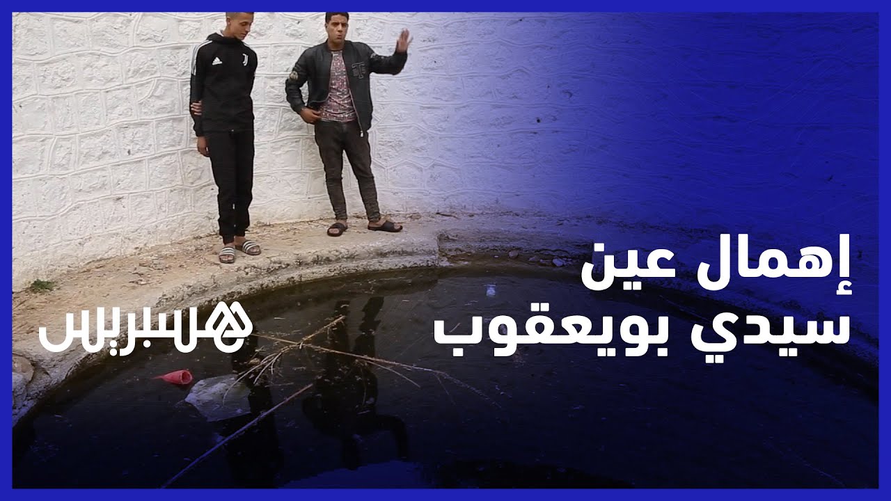 يقصدها الملاليون في رمضان.. عين سيدي بويعقوب ترزح تحت وطأة الإهمال والساكنة تطالب بتهيئتها