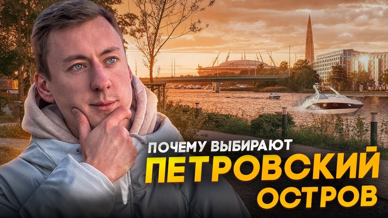 Петровский остров - премиальная жизнь за адекватные деньги