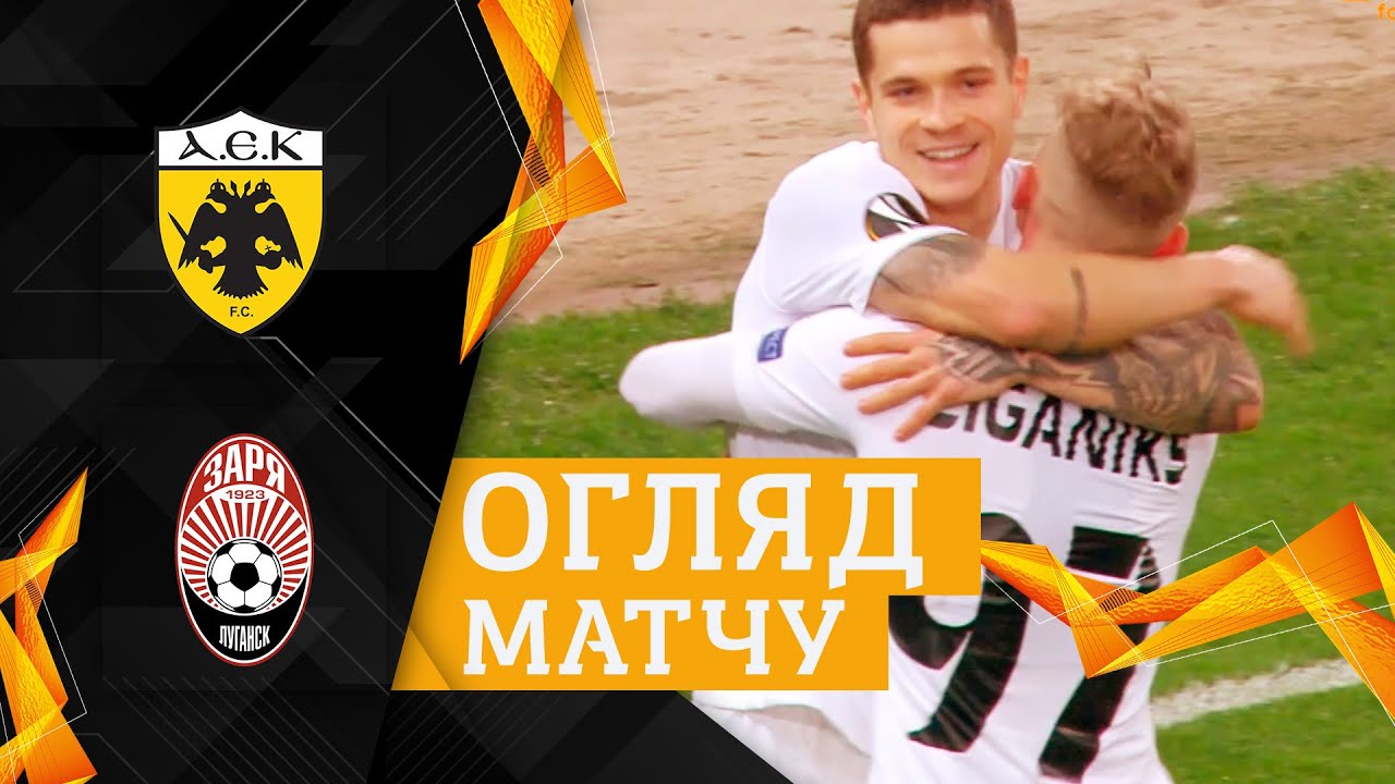 АЕК – ЗОРЯ 0:3 / ОГЛЯД МАТЧУ / ВИЛУЧЕННЯ ШАХОВА ТА РОЗГРОМНА ПЕРЕМОГА ЗОРІ