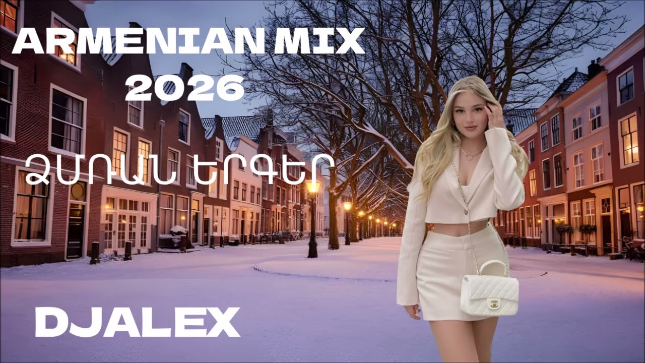 ՀԱՅԿԱԿԱՆ ՁՄՌԱՆ ❄️ ՆՈՐ ԵՐԳԵՐ 2026 ~ Haykakan DZMRAN MIX ❄️ DjAlex ❄️