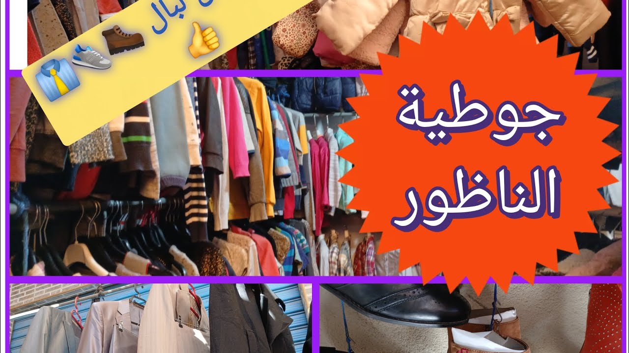 جوطية ديال الناظور  لي كانت معروفة بها مليلية المحتلة  👔👟💥ومعروفة بجوطية دجمعة