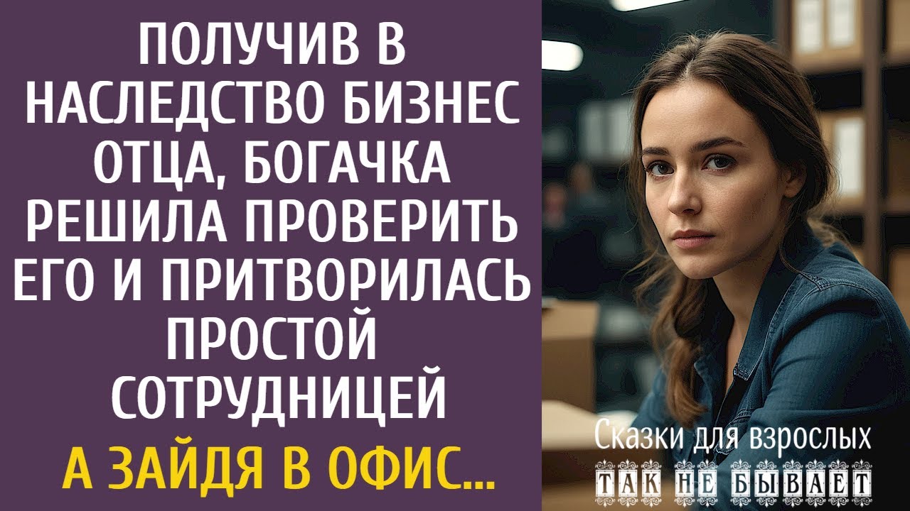 Получив в наследство бизнес отца, богачка решила проверить его и притворилась простой сотрудницей…