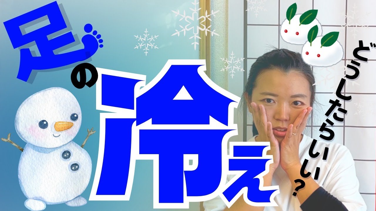足の冷えどうしたらいい？