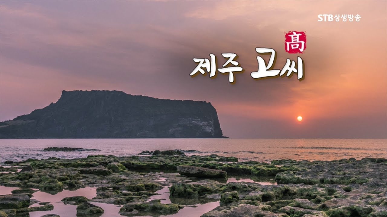 한국의 성씨 3회 제주 고씨ㅣ방송원본