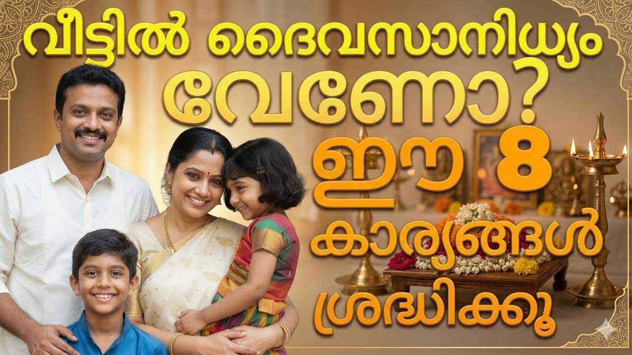 നിങ്ങളുടെ വീട്ടിൽ ദൈവസാന്നിധ്യം ശക്തമാക്കാൻ 8 മാർഗങ്ങൾ | Powerful Family Prayer Message