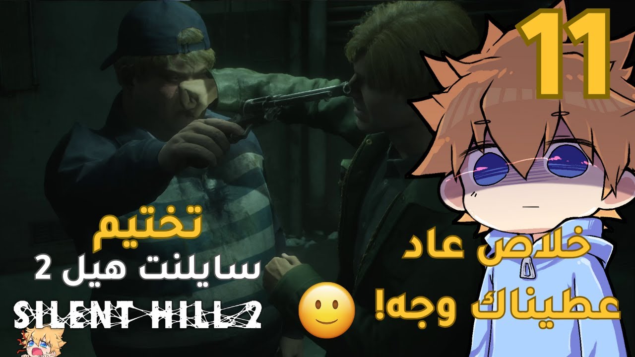 تختيم سايلنت هيل  2 | الحلقة الحادية عشر #11  Silent Hill   2 | دعس وتخضيع 🙂