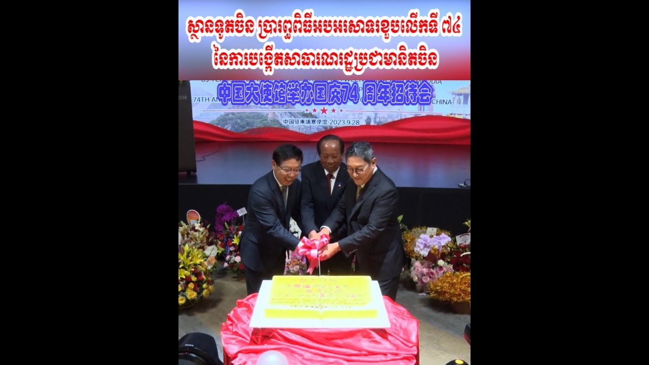 ស្ថានទូតចិនប្រារព្ធពិធីអបអរសាទរខួបលើកទី ៧៤ នៃការបង្កើតសាធារណរដ្ឋប្រជាមានិតចិន