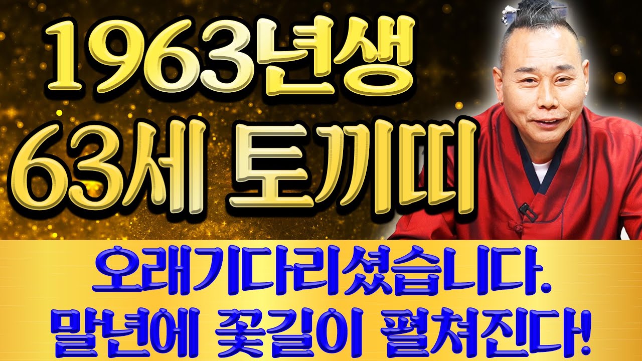 ⭐2025년 을사년 1963년생 63세 토끼띠운세⭐토끼띠 복 터졌다!! 일생일대 마지막 대운이 들어와 말년에  금전,문서,자식복 전부 대박나는 63세 토끼띠의 평생운세! 준비하세요