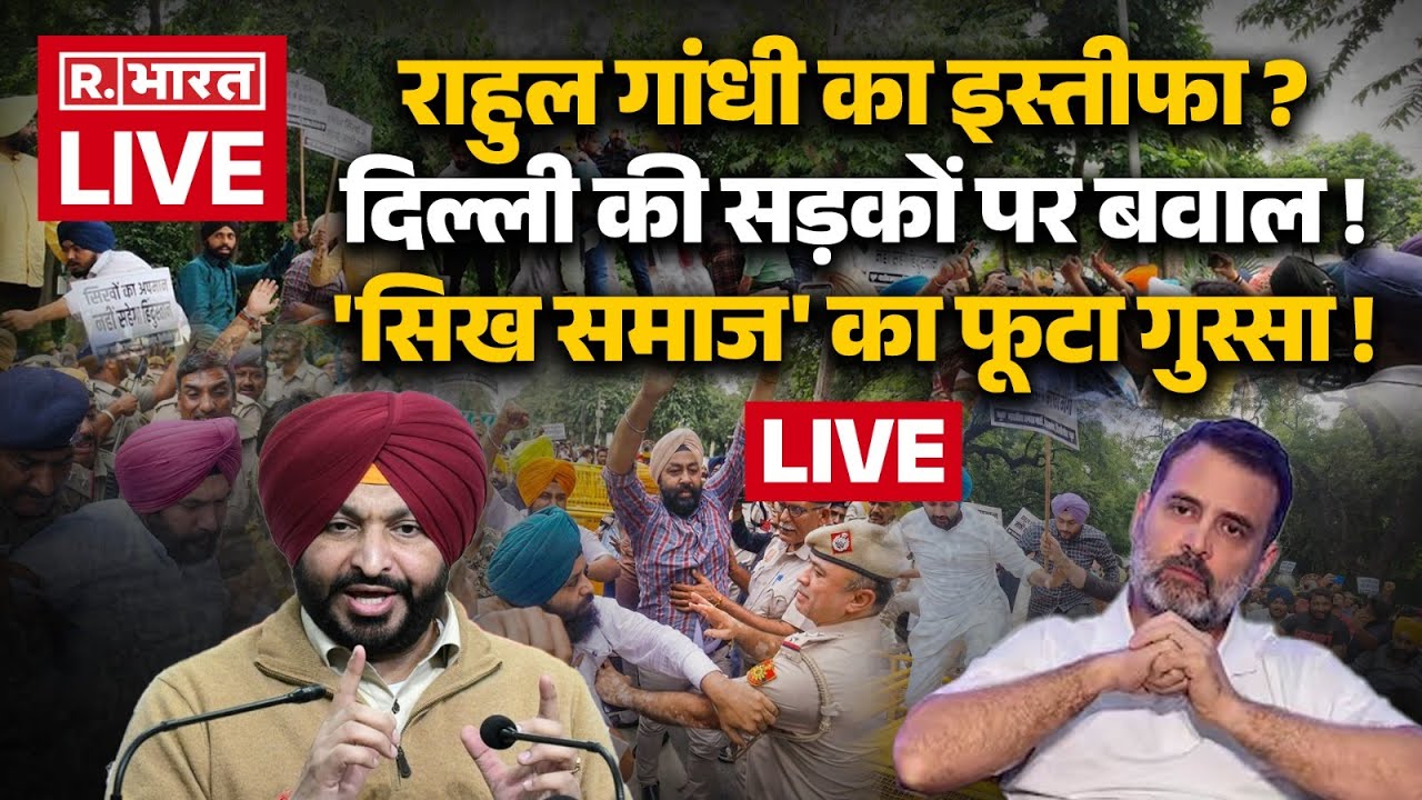 Rahul Gandhi In Trouble LIVE: राहुल गांधी का इस्तीफा? | Rahul Gandhi | Ravneet Bittu | Delhi Protest