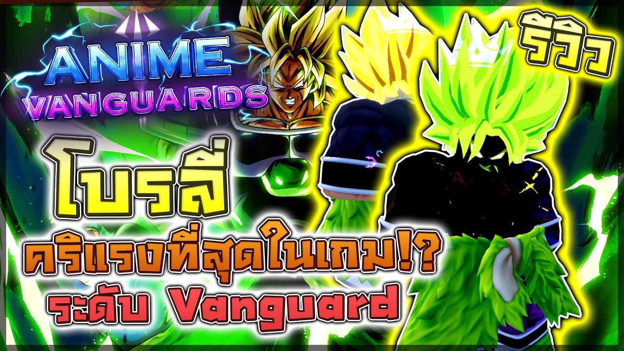 Anime Vanguards: 🌟 รีวิว Broly (Vanguard) เมต้าสายคริที่แรงที่สุดในเกม!? (วิเคราะห์ตัวแบบละเอียด)