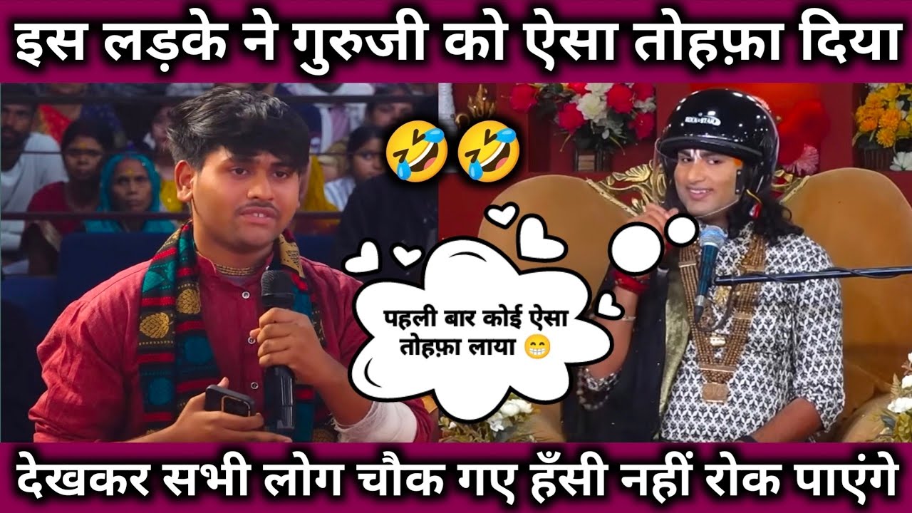 पहली बार गुरुजी को ऐसा तोहफ़ा मिला देखकर सभी लोग हंसने लगे देखिए क्या हुआ 😁।।