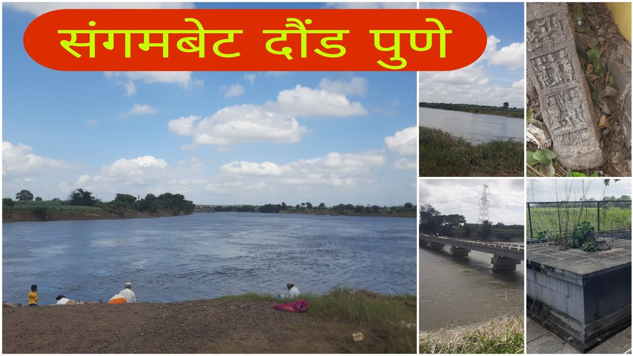 संगम बेट | दौंड | पुणे | Sangam Bet | Daund | Pune |