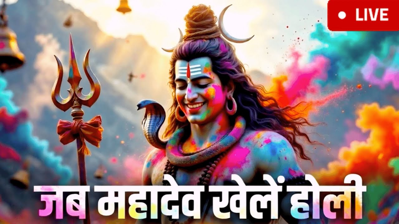 🔴 LIVE – जब महादेव खेलें होली 🔱🔥 | Shiv Holi Mahotsav 2026 | Nonstop Bhakti