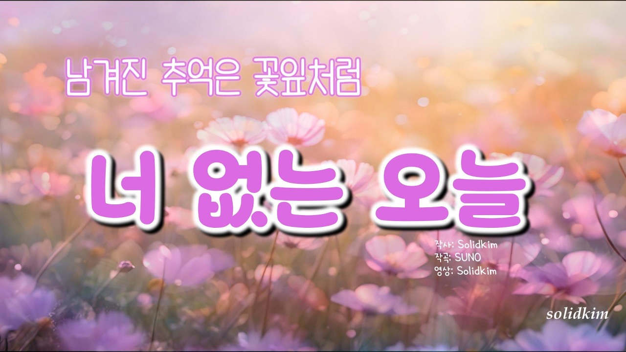 너 없는 오늘 _ “너 없는 오늘, 그러나 여전히 빛을 찾는 노래”
