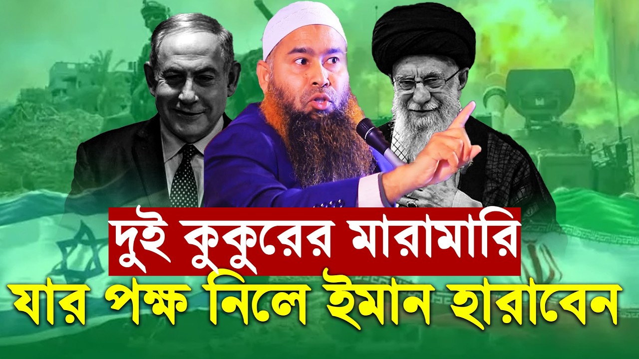 দুই কুকুরের মা'রামারি যার পক্ষ নিলে ইমান হারাবেন | Shaikh Dr. Muzaffar Bin Mohsin