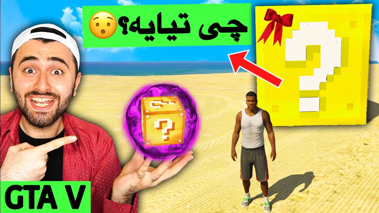 بۆکسی شانس لە GTA V 🤣(مۆد)