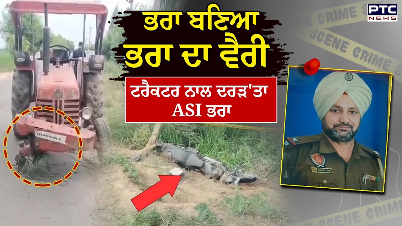 Barnala News : ਘੋਰ ਕਲਯੁੱਗ! ਭਰਾ ਬਣ ਗਿਆ ਭਰਾ ਦਾ ਦੁਸ਼ਮਣ, ਰਾਹ 'ਚ ਜਾਂਦੇ ASI ਵੀਰ ਨੂੰ ਤੜਫਾ -ਤੜਫਾ ਮਾਰਿਆ