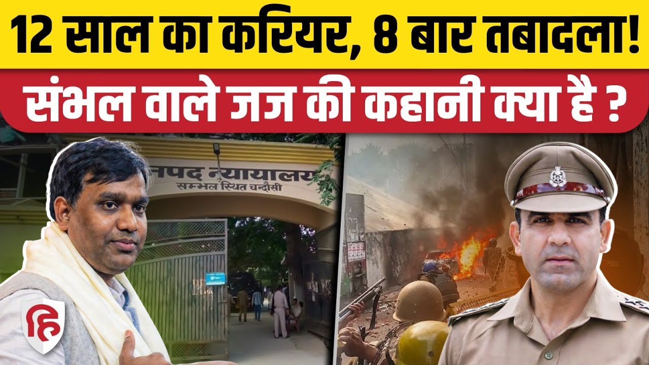 Sambhal Violence: Judge Vibhanshu Sudhir के 12 साल में 8 ट्रांसफर, उठे सवाल | Anuj Chaudhary