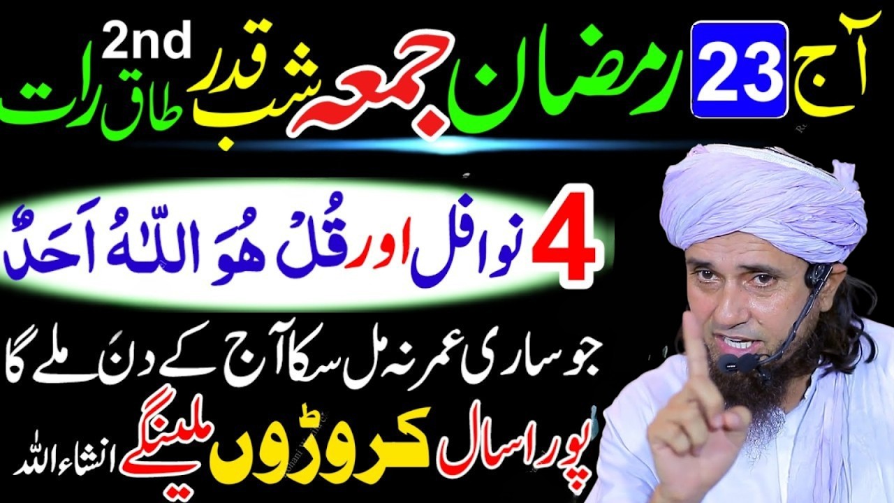 Juma 23 Ramzan Ki Rt Yh 4 Rkt Nafl Zaror Prhen Surah Ikhlas Ka Khas Aml_Lailatul Qadr | Tariq Masod