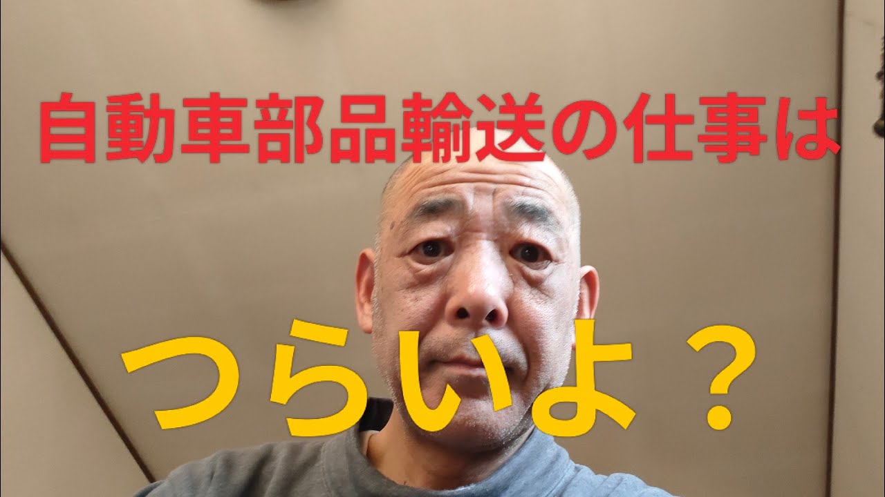 トラック運転手　自動車部品の仕事は、運転手ではない？