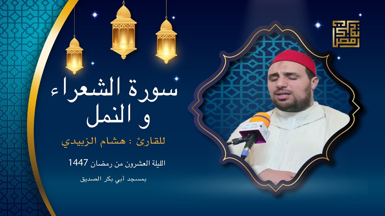 بث مباشرلوقائع صلاة التراويح من داخل مسجد ابي بكر الصديق (تاركة) بصوت القارئ هشام الزبيدي