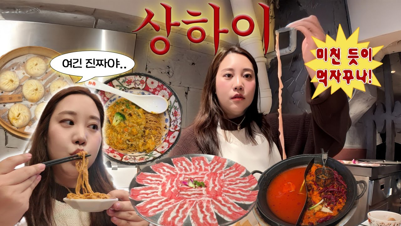 상하이 여행 로컬 맛집 추천! 남들 가는데 난 안가요~ 상하이 ep.1
