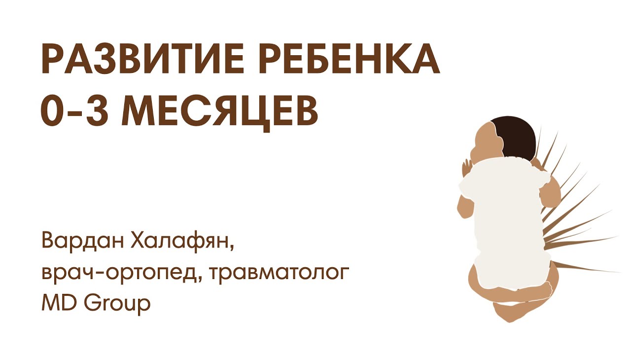 РАЗВИТИЕ РЕБЕНКА В 0-3 МЕСЯЦА