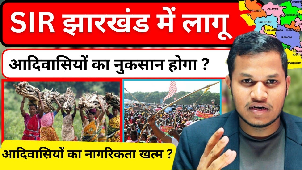झारखंड में SIR होगा | आदिवासियों को नुकसान ? | नागरिकता खत्म ? आरक्षण खत्म ? 