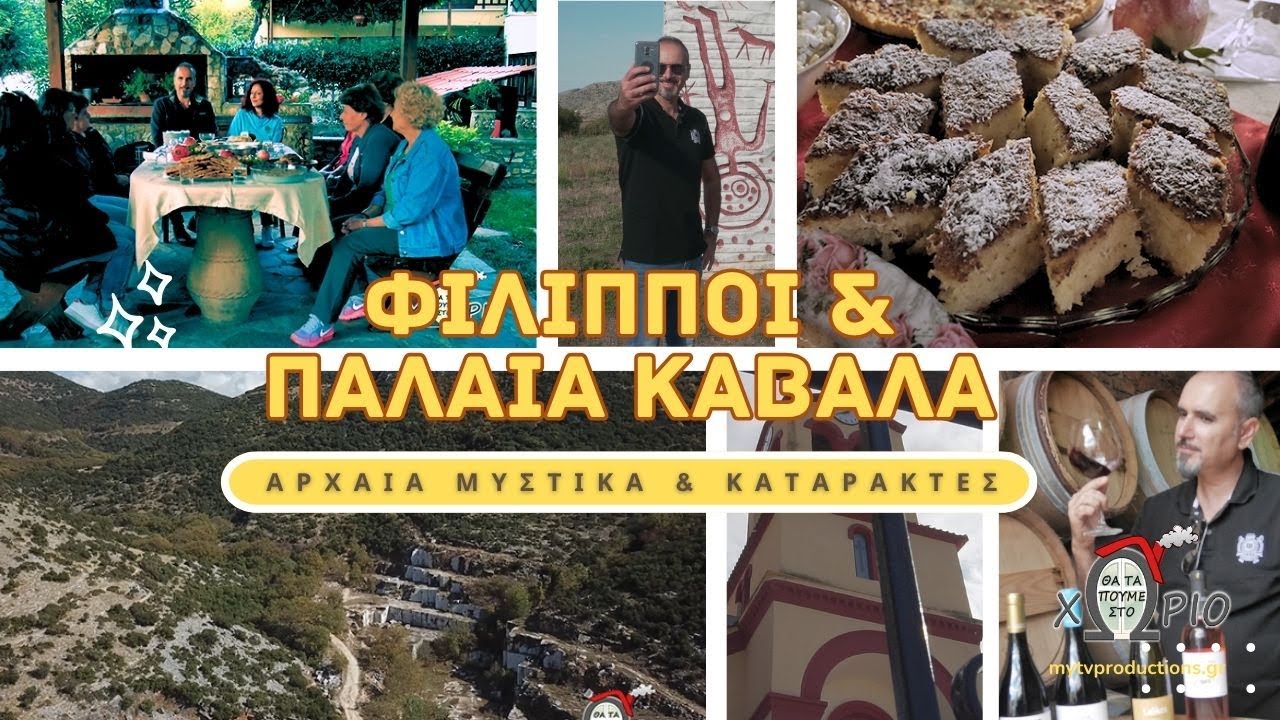 Φίλιπποι & Παλαιά Καβάλα 🏛️🌳Αρχαία μυστικά & καταρράκτες