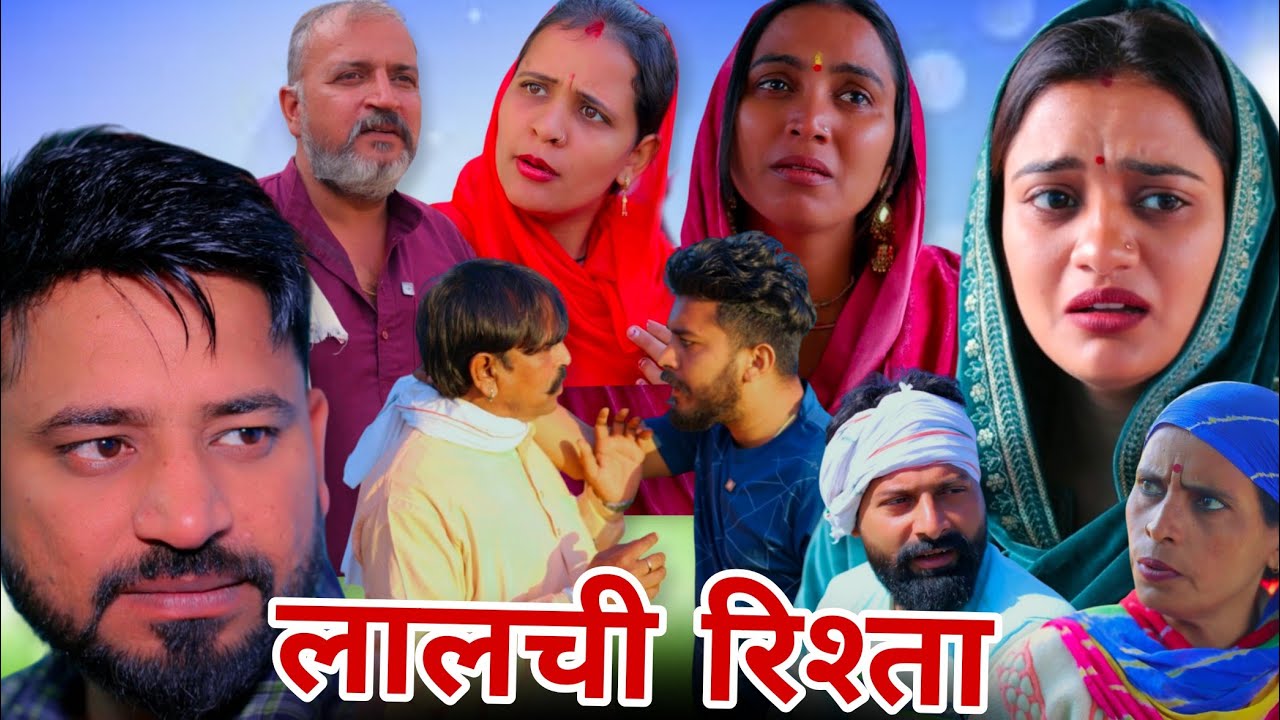 लालची रिश्ता ।#शादी #haryanvi #shadi #natak #episode #comedy #haryanvinatak  #madhu #sonu_tigrana 