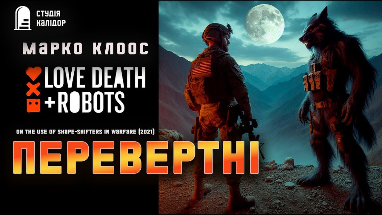 Марко Клоос ПЕРЕВЕРТНІ #фантастика #жахи #аудіокнигиукраїнською #монстр #серіал #ldr #смерть #дивне