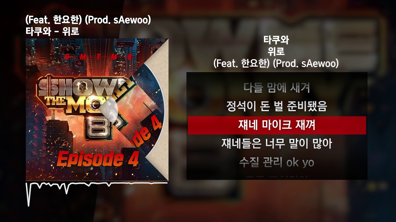 타쿠와 - 위로 (Feat. 한요한) (Prod. sAewoo) [쇼미더머니 8 Episode 4]ㅣLyrics/가사