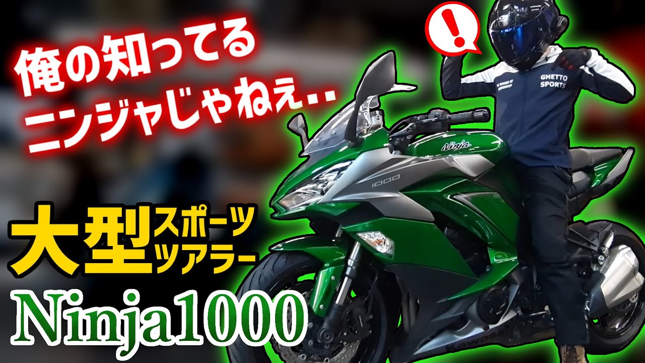 【Ninja1000】この大型バイクでニンジャのイメージが激変しました【試乗インプレ】