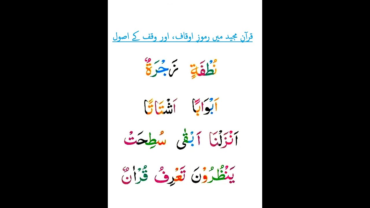 قرآن مجید میں رموز اوقاف اور وقف کرنے کے آسان اصول ,Ramooz e awqaf